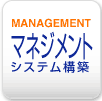 [MANAGEMENT] マネジメントシステム構築