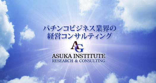パチンコビジネス業界の経営コンサルティング　ASUKA INSTITUTE